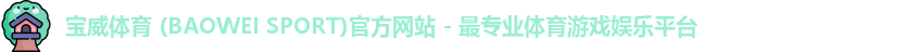 宝威体育